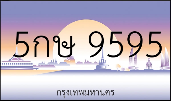 5กษ 9595